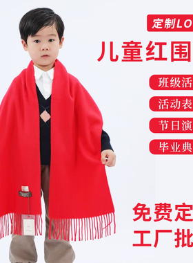中国红儿童活动红围巾定制logo印刺绣图案学生舞台表演大红色围脖