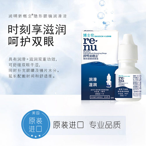 博士伦官方旗舰店润明新概念隐形近视眼镜润滑液保湿滴眼液官方 - 图2