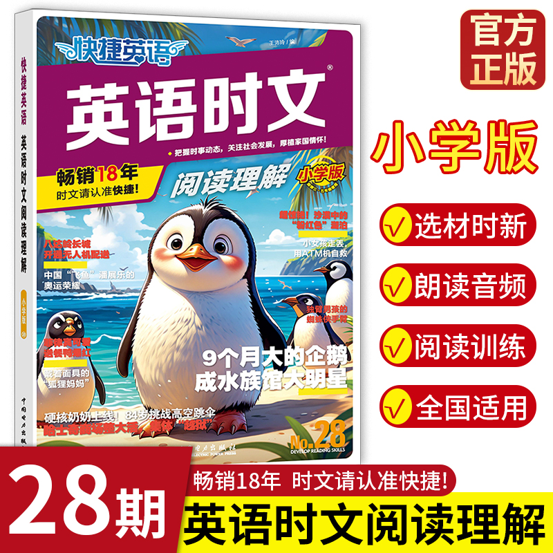 2025新版快捷英语时文阅读理解活页七八九年级28期小升初上册下册初中英语传统文化阅读与写作初一二三中考热点题型中国电力出版社