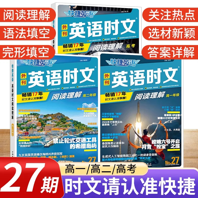 2025新版快捷英语时文阅读理解高一高二高考高三28期27高中活页英语阅读理解与完形填空专项同步练习册组合训练高考热点题型资料书