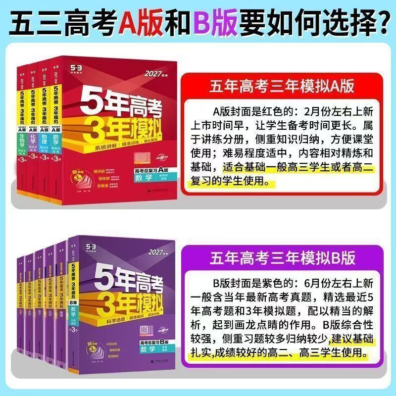 2027新版五年高考三年模拟高考语文数学英语物理化学生物政治A版B新高考高中高三一轮二轮总复习资料书山东26真题必刷题五三53ab