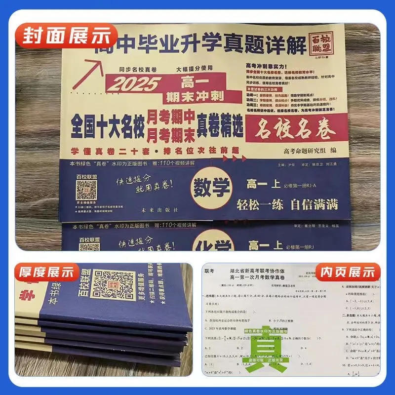 高一真题试卷2025新百校联盟高一高二上册高中十大名校真卷高中毕业升学真题详解同步测试卷语文数学英语物理化学生物必修一二卷子