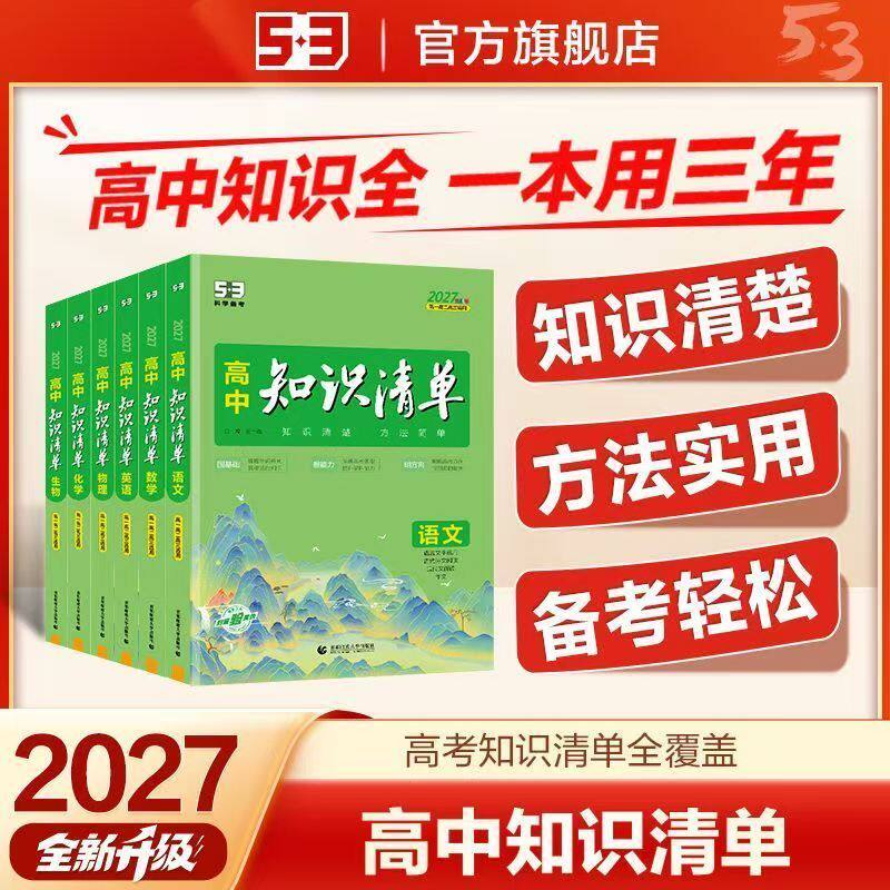 2027版53高中知识清单生物物理化学知识点大全政治历史地理语文数学英语高一高二三基础知识大全状元笔记教辅资料高考复习辅导书