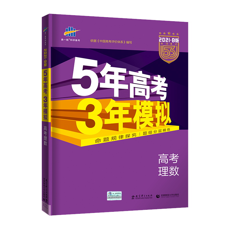 现货速发 五年高考三年模拟数学21b版理数53五三高考高中数学理科5年高考3年模拟全国卷真题高三数学第一轮复习资料 忆美时尚 现货速发 五年高考三年模拟数学21b版理数53五三高考高中数学理科5年高考3年模拟全国卷真题高三数学第一轮复习资料 忆美时尚