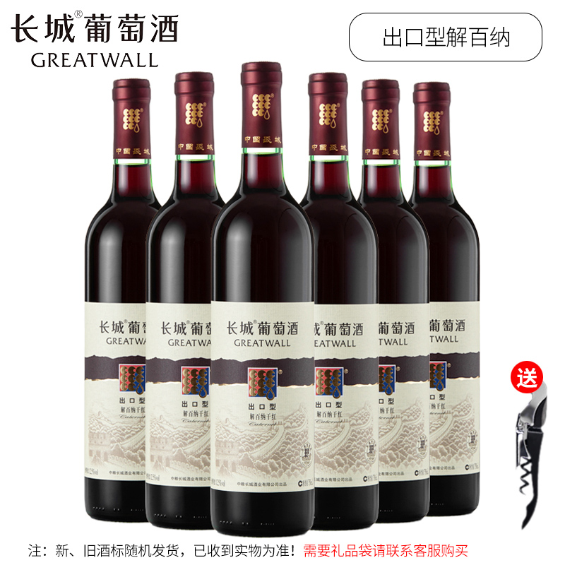 国产长城干红葡萄酒红酒中粮出口型解百纳整箱6支*750ml 官方正品