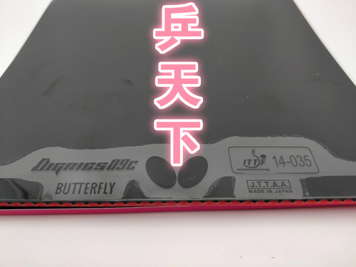 蝴蝶牌DIGNICS09C日本14-035乒乓球球拍内能粘性胶皮反胶套胶D09C - 图1