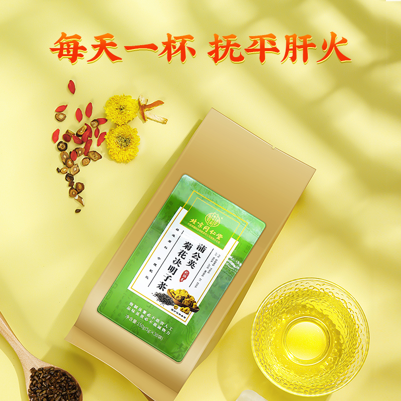 北京同仁堂菊花枸杞决明子茶蒲公英肝火旺盛去肝火官方旗舰店正品