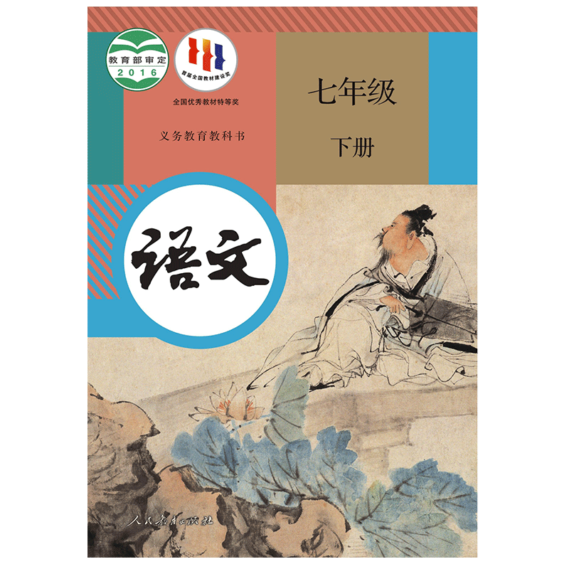 【新华正版】新版2024七年级下册语文书人教版教材初一七年级下册语文人教部编版教科书初中7七年级下册语文课本人教版七下语文-图3