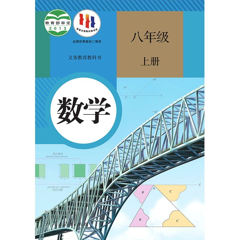 【新华正版】新版2024初中八年级上册数学书人教版 初二8八年级上册数学人教版教科书人民教育出版社八上数学人教初二上册数学课本