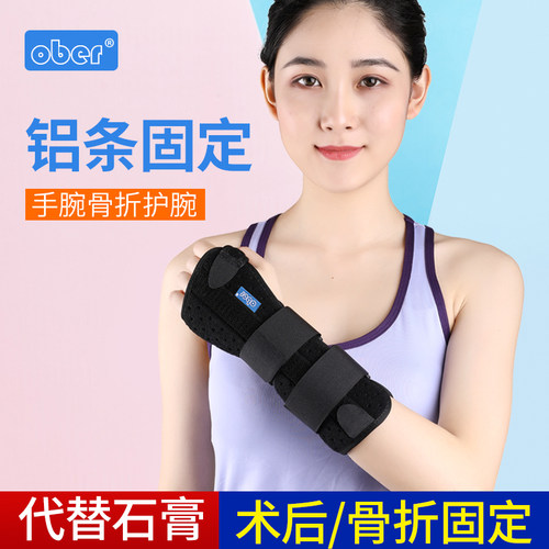 Ober手腕关节骨折固定夹板支具手腕扭伤 腕管综合症 挠骨骨裂护具 - 图0
