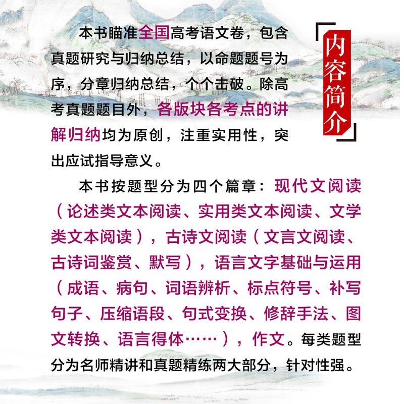 全新正版2023高考语文十年真题考点精讲与分类详解全2册清华大学全国卷新高考高中现代文古诗文阅读语言文字运用写作指导复习资料