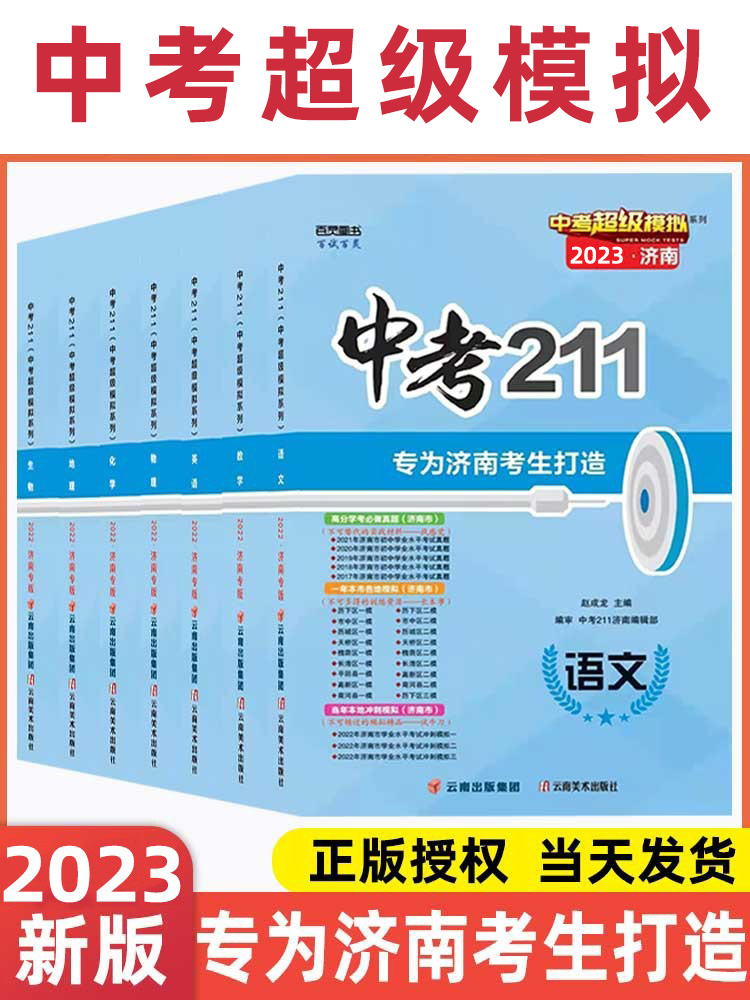 2024版中考211语文数学英语物理化学生物地理模拟测试题备考济南中考试卷练习题九年级初三中考前冲刺提升训练复习中考211济南专版 - 图1