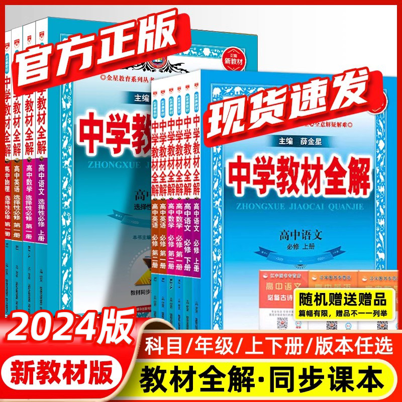 2024新薛金星高中教材全解上册下册语文数学英语物理化学生物历史地理政治必修选修一二中学全解人教版同步讲解高一高二教辅资料 - 图0