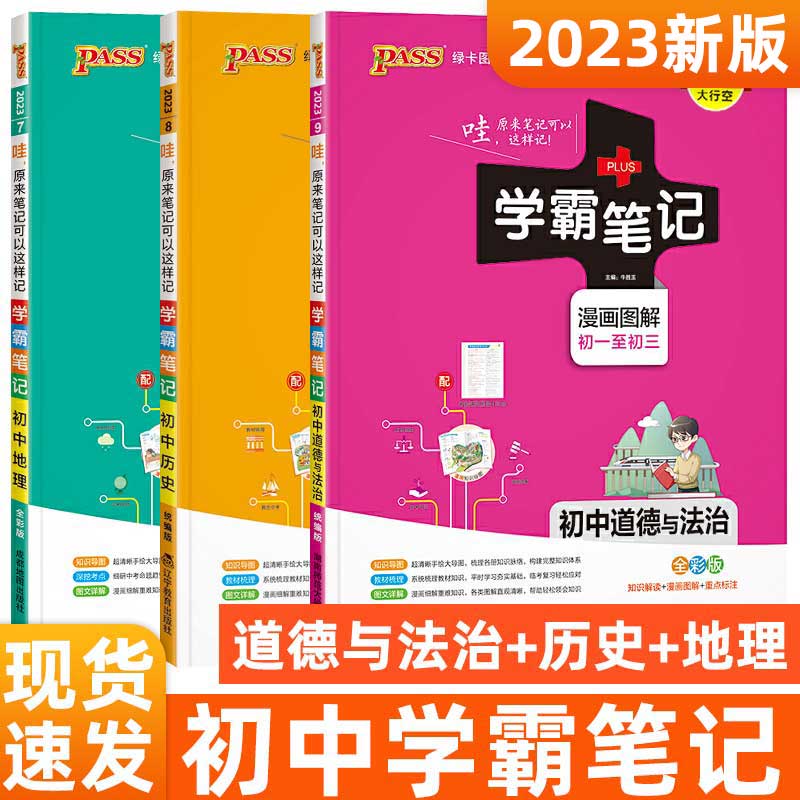 2024版PASS学霸笔记初中全套9本语文数学英语物理化学地理生物历史道德与法治文言文初一初二初三七八九年级三年通用人教版教辅书-图1