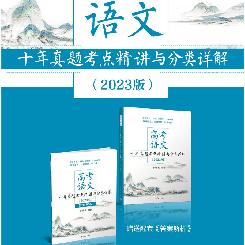 全新正版2023高考语文十年真题考点精讲与分类详解全2册清华大学全国卷新高考高中现代文古诗文阅读语言文字运用写作指导复习资料