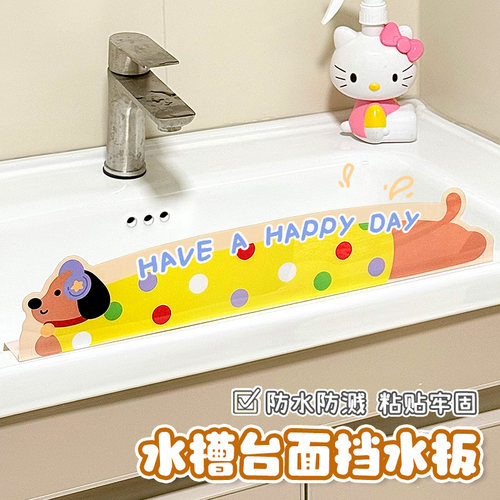 可爱水槽边缘卡通亚克力隔水板厨房挡水板防溅水洗碗池台面防水条 - 图0