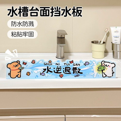 可爱水槽边缘卡通亚克力隔水板厨房挡水板防溅水洗碗池台面防水条 - 图1