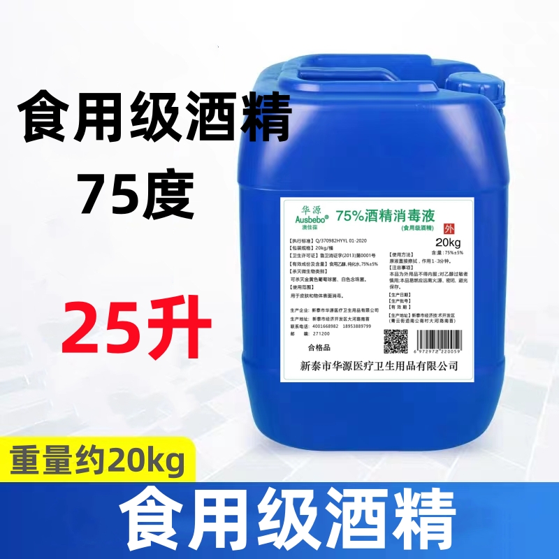 食用酒精消毒液75度25L大桶玉米食品级家用消毒洒精75%乙醇免手洗-图0