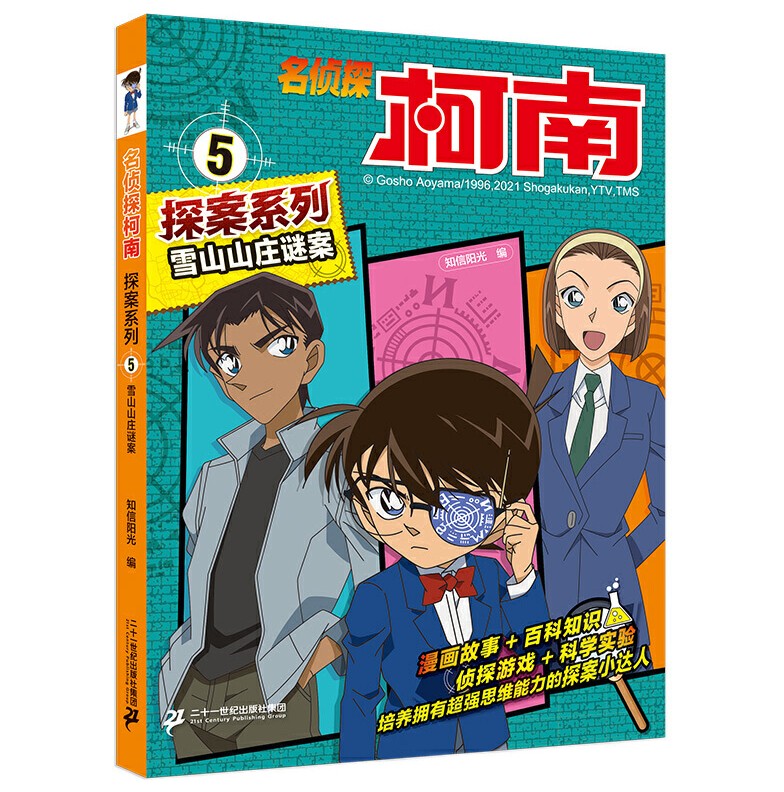 名侦探柯南探案系列5-8共4册雪山山庄谜案雾天狗传说之谜幽灵船疑案柯南大战怪盗基德中小学生搞笑课外阅读四五六年级动漫漫画书-图1