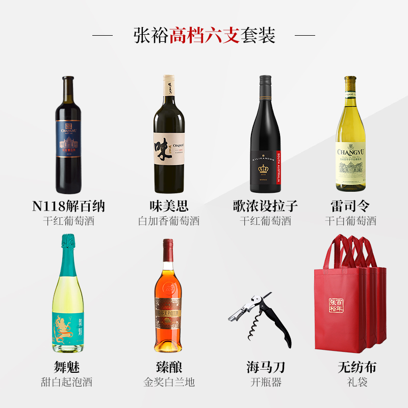 张裕官方六支组合解百纳干红葡萄酒白兰地雷司令干白歌浓高档套装