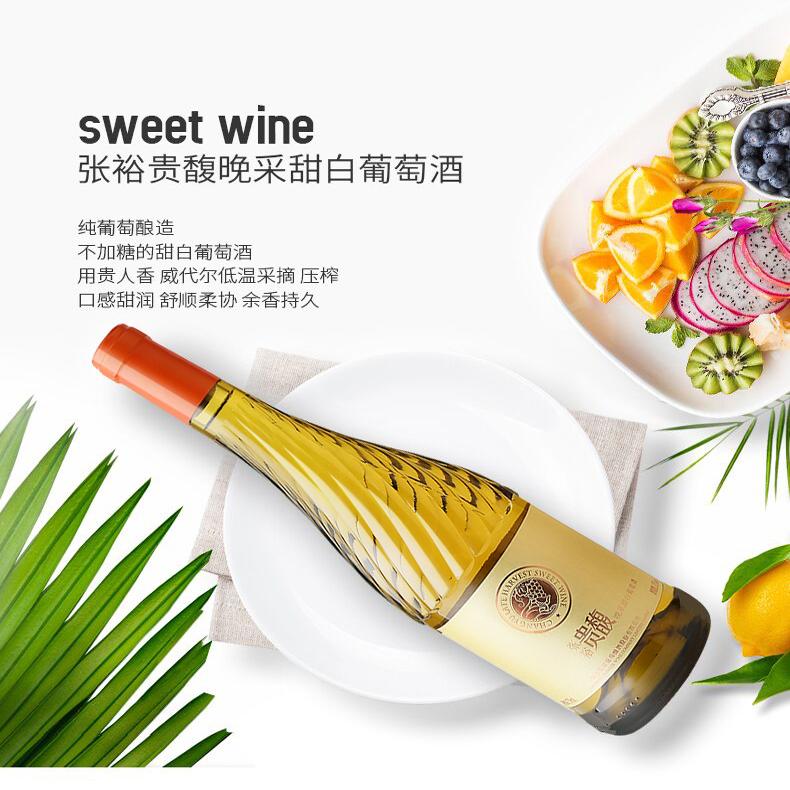 【张裕官方】甜型甜白750ml单瓶葡萄酒女士酒贵馥晚采旗舰店