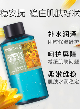 barij巴莉哲金盏花纯露补水