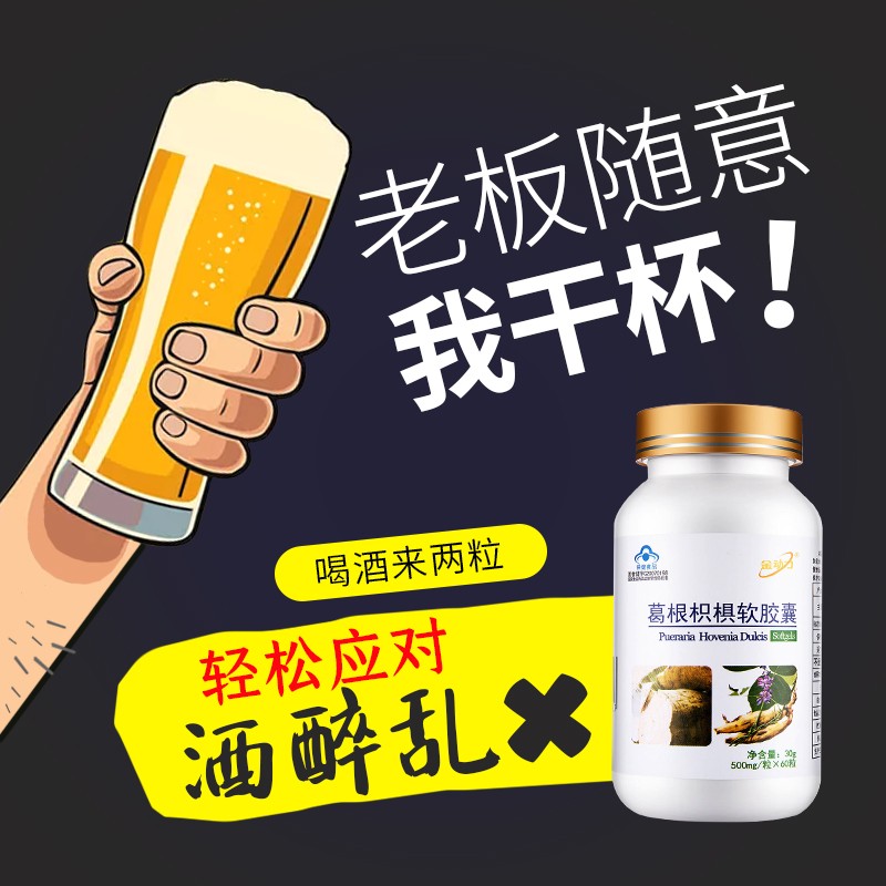 金动力葛根枳椇软胶囊解酒醒酒局宿醉60粒护养非肝片熬夜茶 - 图0