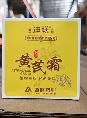 迪联黄芪霜植物萃取轻盈柔润可改善肌肤干涩粗糙柔嫩光滑细腻正品