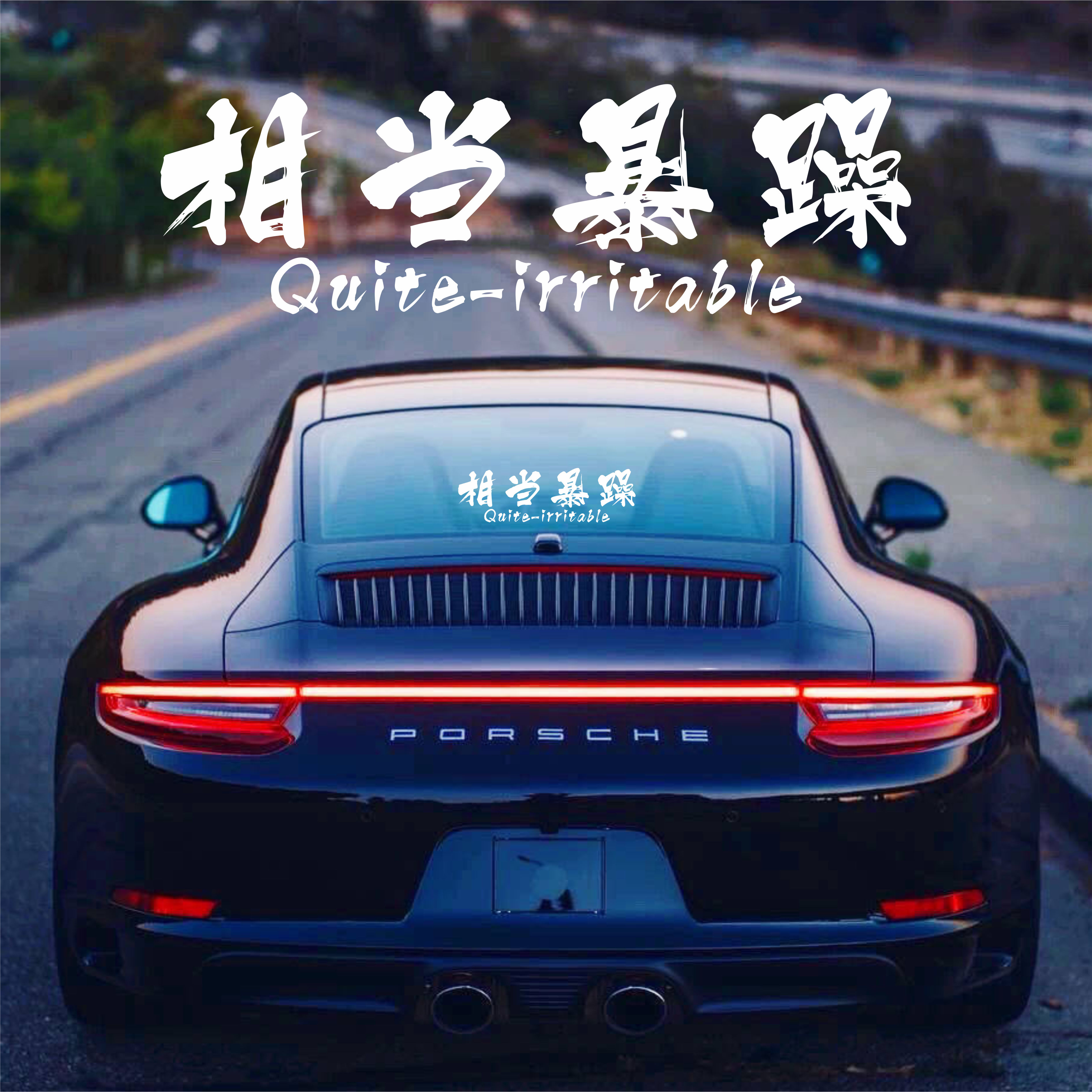 汽车贴纸个性创意文字相当暴躁西装暴徒车身车门前后挡风玻璃车贴