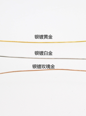 S925纯银丝电镀白金 镀黄金 镀玫瑰金diy银线掐丝材料 半硬