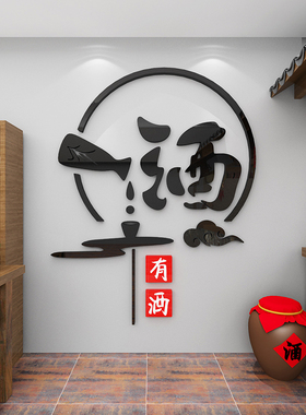 酒厂亚克力3d立体墙贴