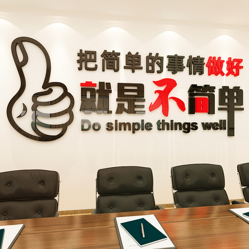 把简单的事情做好励志墙贴画公司文化墙文字标语亚克力3d立体装饰