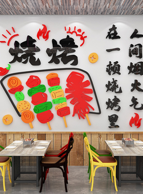 烧烤店亚克力3d立体墙贴