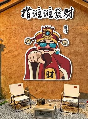 餐饮店网红指谁谁发财形象墙贴