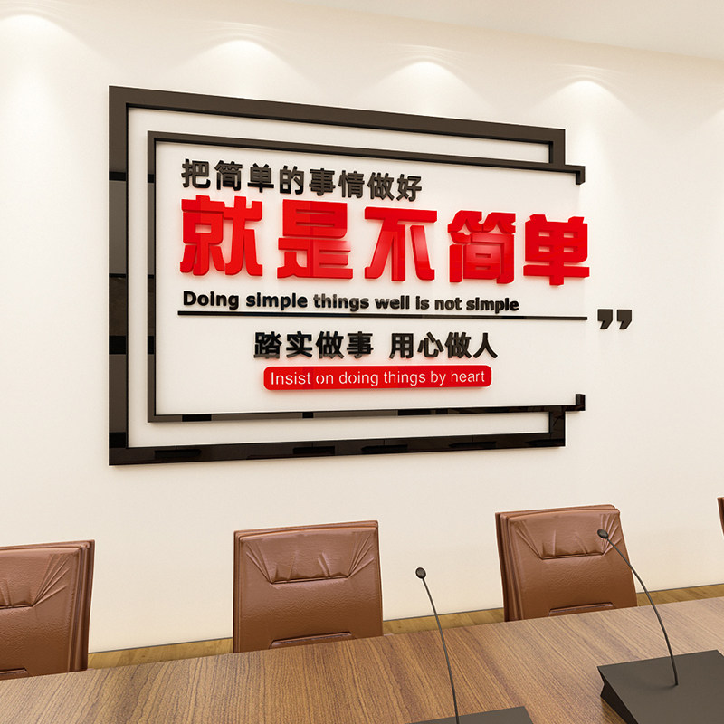 把简单的事情做好励志墙贴画公司文化墙文字标语亚克力3d立体装饰