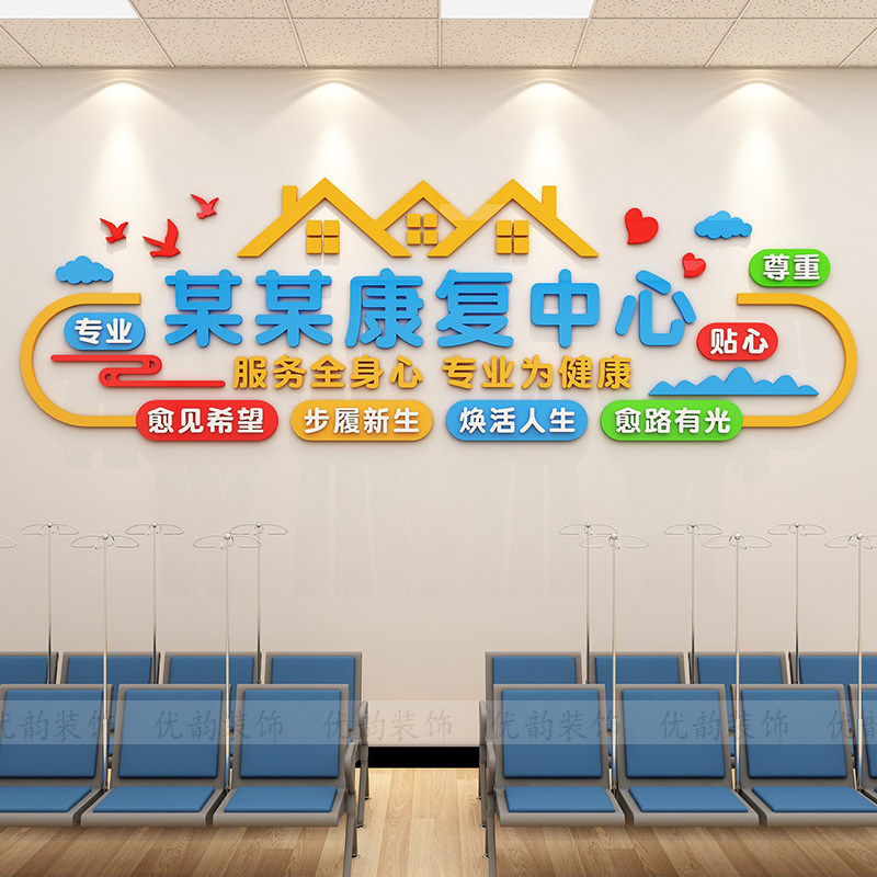 医院康复科病房墙面健康标语护士站装饰墙壁贴纸文化墙贴诊所贴画,淘宝优惠券,粉丝福利购,淘宝优惠卷