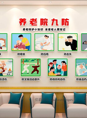 养老院九防标识宣传挂图老年人理疗康复医院预防压疮走廊病房贴纸