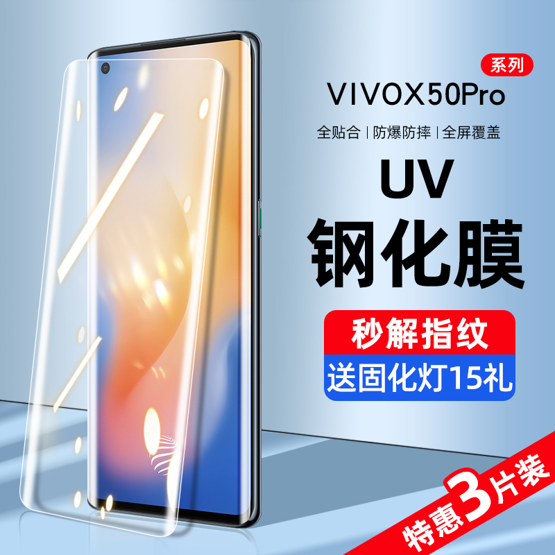 vivox50pro钢化膜uv手机膜vivo全屏覆盖抗蓝光x50pro+防窥膜曲面屏全包边por+十全身胶防偷窥屏保护贴膜防摔-图0