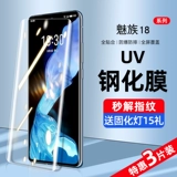 Meizu 18 Memdered Film UV Mobile Phlip Film 18pro Anti -Peeping Film Full -Screen Covers Anti -Blue Light Meizu восемнадцать изогнутых экрана PO