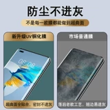 Применимо Huawei Mate40pro Memded Film UV -мобильный фильм M40E Полный экрановый освещение Anty -Blu -Ray POR+анти -пипет