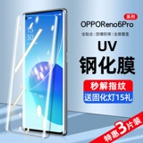 Opporeno6pro Memdered Film UV Mobile Plant Film Reno6pro+анти -пиплярный пленка Por+десять изогнутые все -инклюзивные оппо