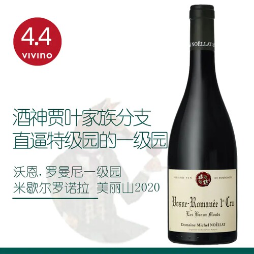 法国勃艮第黑皮诺Michel Noellat罗曼尼一级园美丽山苏秀红葡萄酒 - 图1