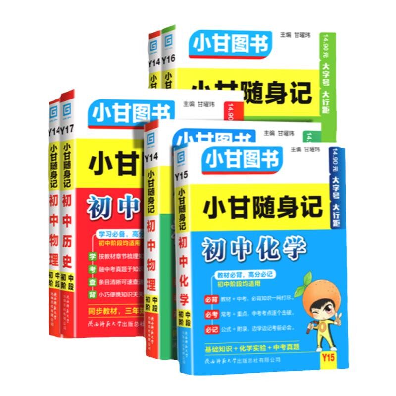 小甘随身记全套初中必背古诗文数学物理化学公式定律英语单词生物政治历史地理七八九年级小四门初中知识点口袋工具书