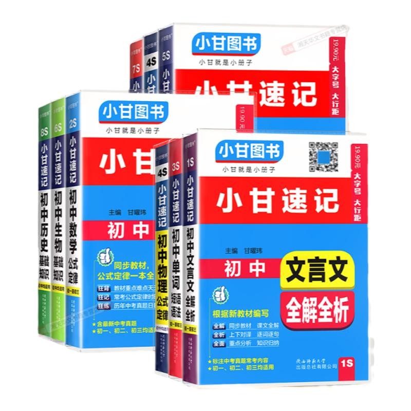 小甘速记初中必背古诗文数学物理化学公式定律英语单词生物政治历史地理七八九年级小四门初中基础知识点口袋工具书柒和远志