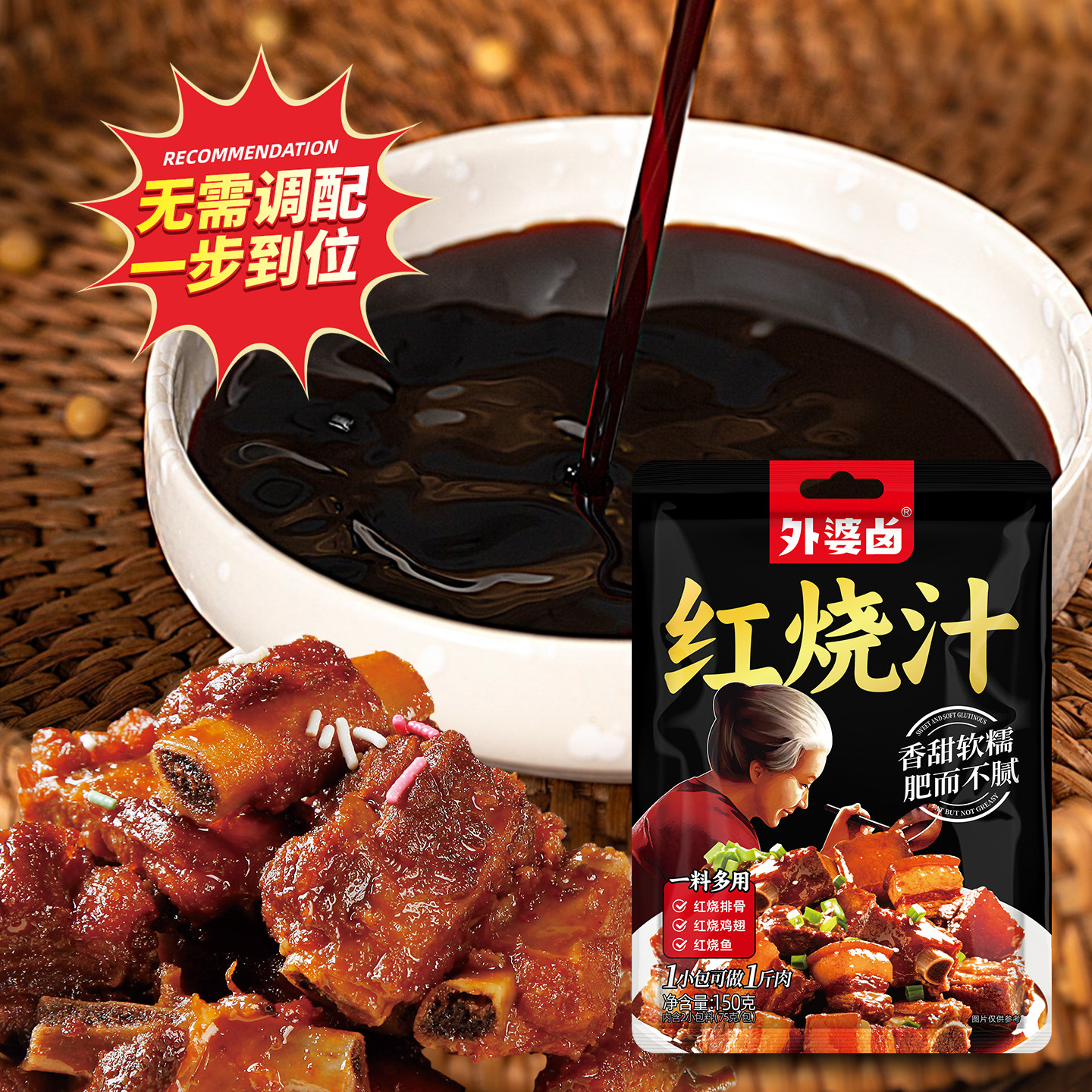 外婆卤红烧酱汁红烧肉秘制料包红烧排骨东坡肉调味料红烧酱油150g,淘宝优惠券,粉丝福利购,淘宝优惠卷