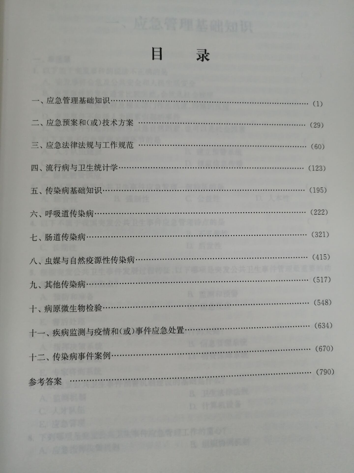 正版全国卫生应急技能竞赛活动指导用书 传染病防控与事件应急处置试题集 朱凤才 谭兆营主编 东南大学出版社 - 图2