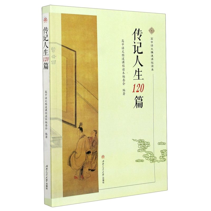 传记人生120篇(高中语文雅道课程读本)本书以近15年的高考文言选段为基础，结合历朝历代人物的丰富人生经历对学生走进文言把握史 - 图0