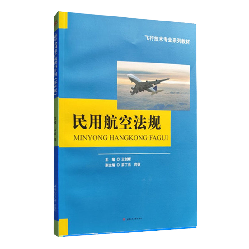 正版教材民用航空法规王剑辉西南交通大学出版社飞行技术专业人员法规课程教材大学本科专科研究生课本航空专业国际民用航空公约 - 图0