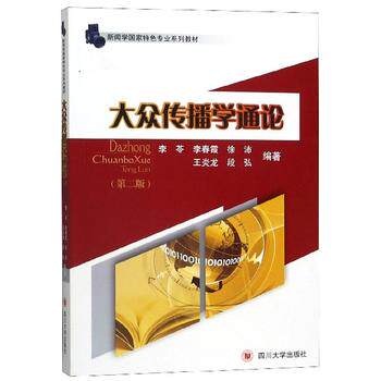 正版现货  大众传播学通论(第2版) 李苓 传媒出版经管正版图书籍 新闻学概论 新闻学考研教材 四川大学出版社 - 图3