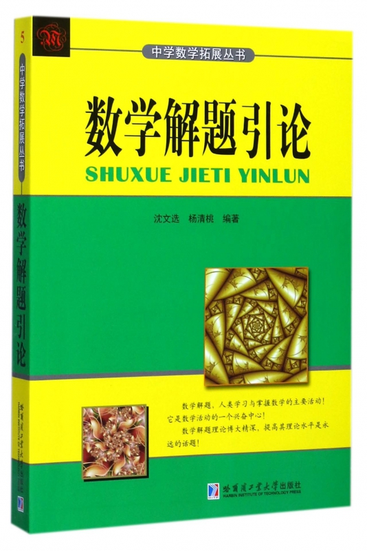 数学解题引论沈文选,杨清桃编著高等成人教育文教新华书店正版图书籍哈尔滨工业大学出版社文轩网-图0